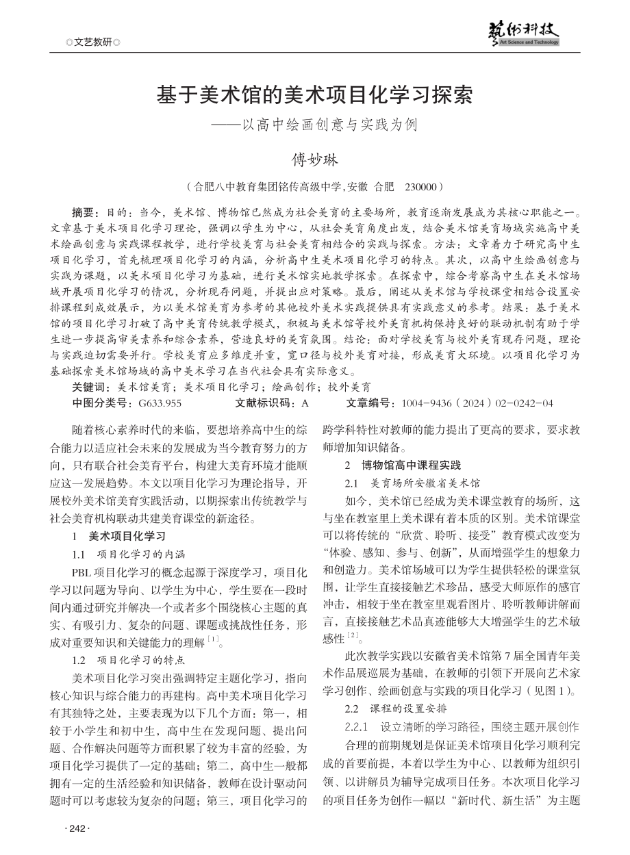 基于美术馆的美术项目化学习探索——以高中绘画创意与实践为例.pdf_第1页