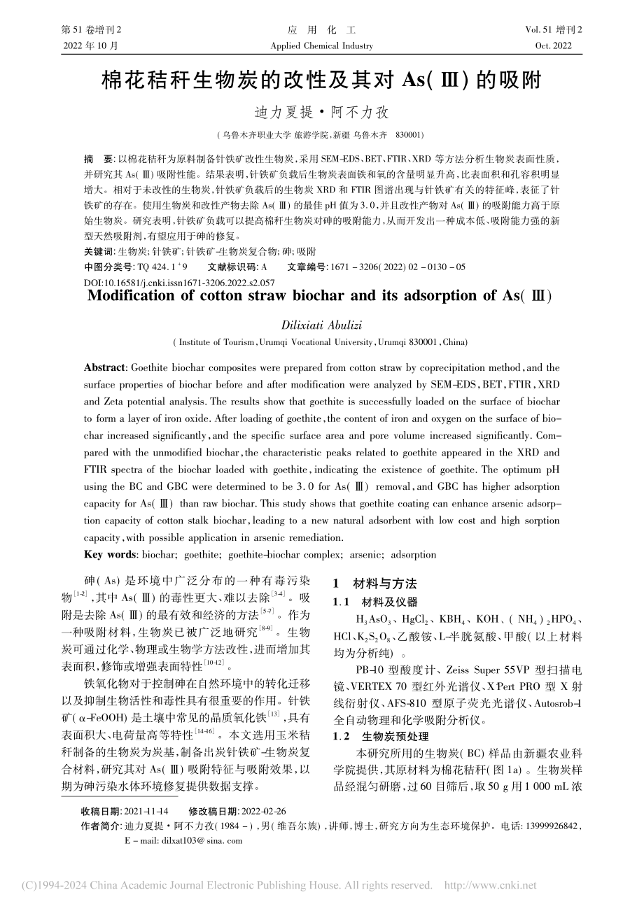 棉花秸秆生物炭的改性及其对As(Ⅲ)的吸附_迪力夏提·阿不力孜.pdf_第1页