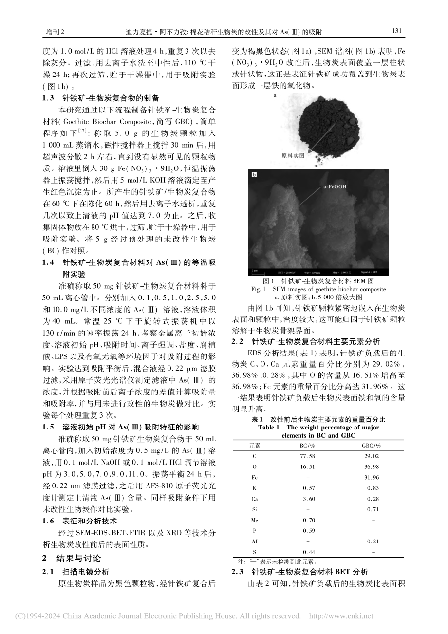 棉花秸秆生物炭的改性及其对As(Ⅲ)的吸附_迪力夏提·阿不力孜.pdf_第2页