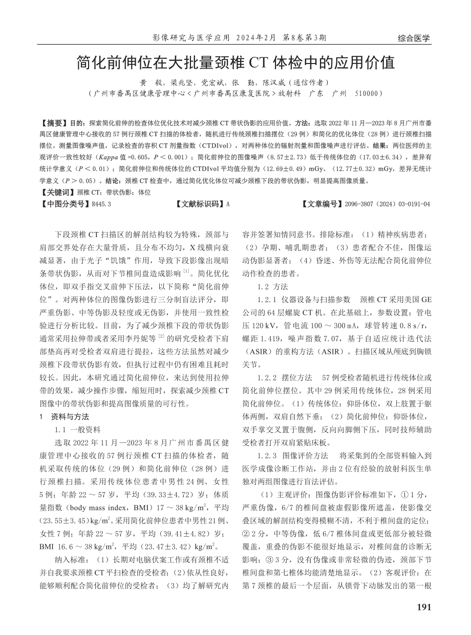 简化前伸位在大批量颈椎CT体检中的应用价值.pdf_第1页