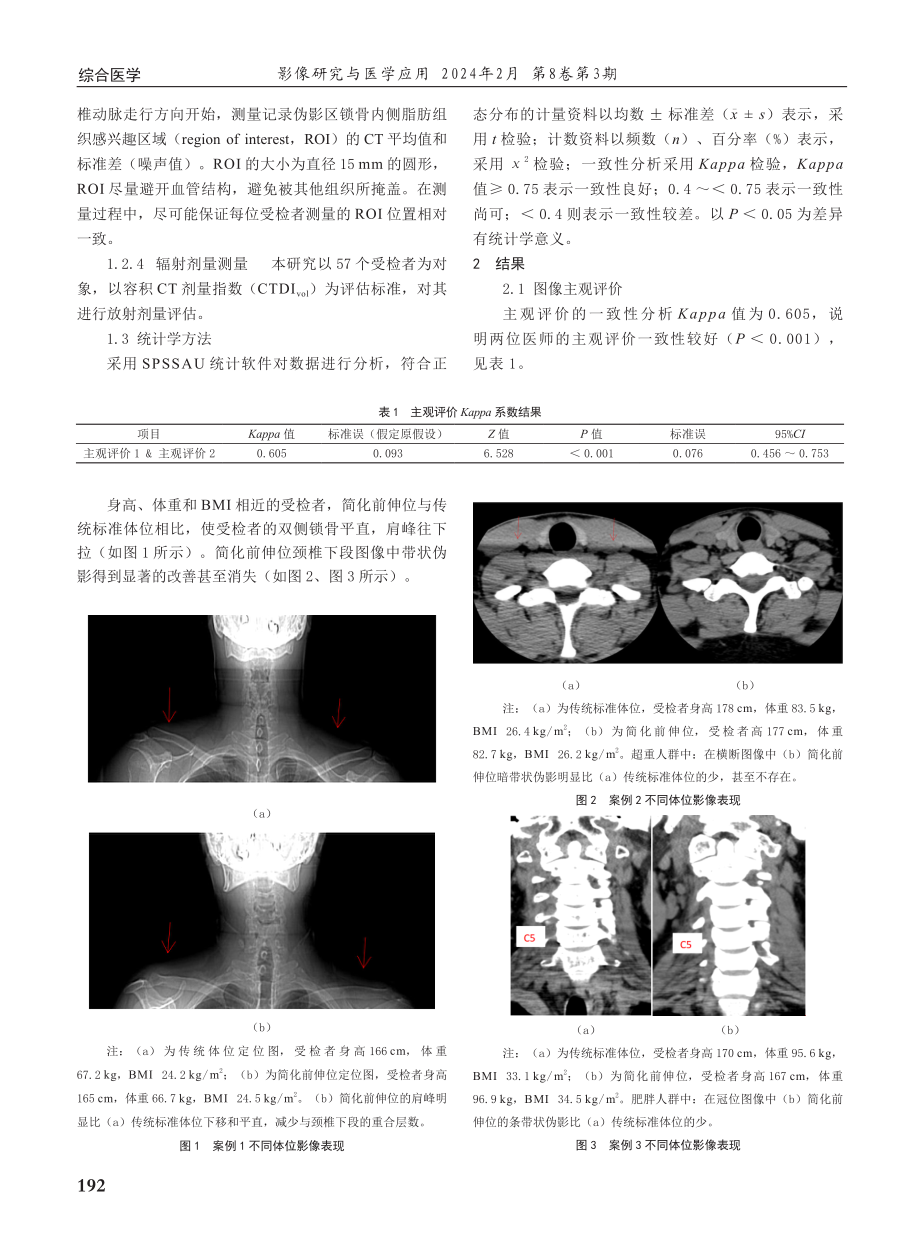 简化前伸位在大批量颈椎CT体检中的应用价值.pdf_第2页