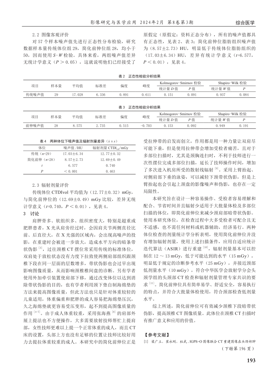 简化前伸位在大批量颈椎CT体检中的应用价值.pdf_第3页