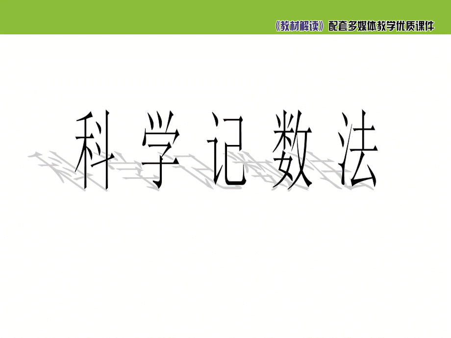 2.10《科学计数法》.ppt_第1页