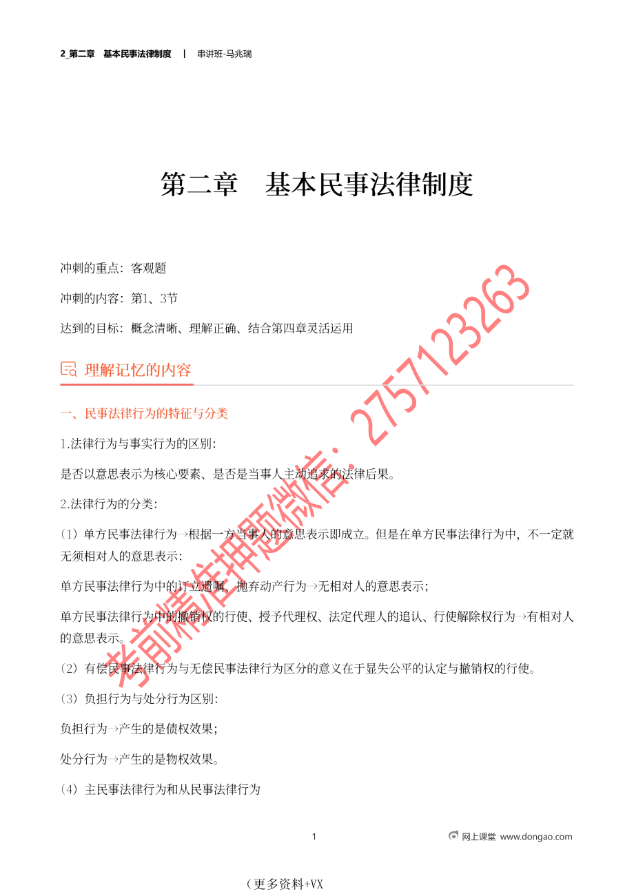 2_第二章基本民事法律制度.docx_第1页