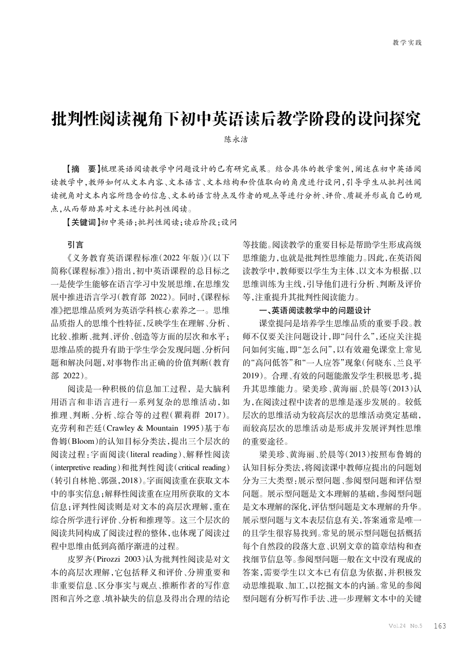 批判性阅读视角下初中英语读后教学阶段的设问探究.pdf_第1页