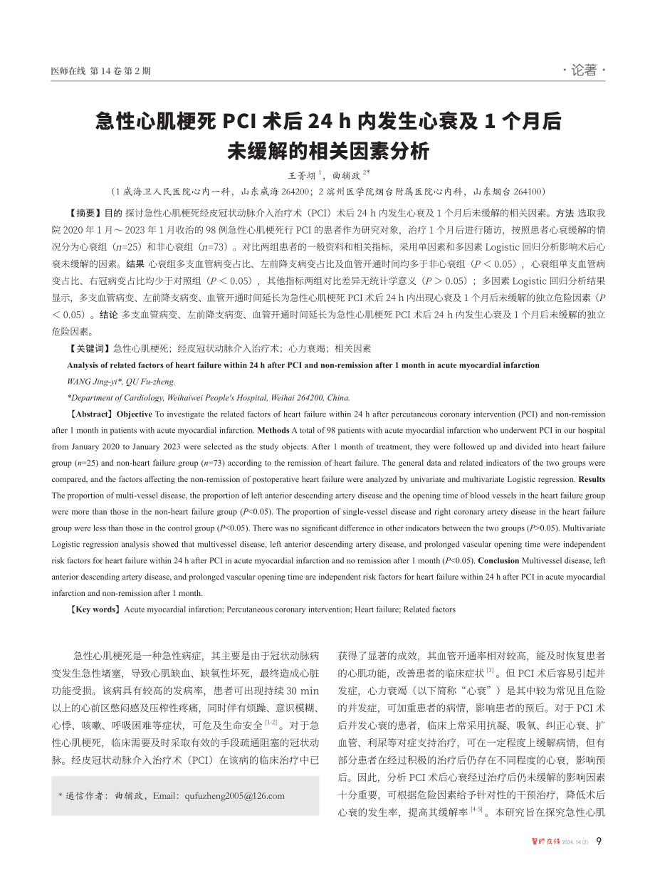 急性心肌梗死PCI术后24 h内发生心衰及1个月后未缓解的相关因素分析.pdf_第1页