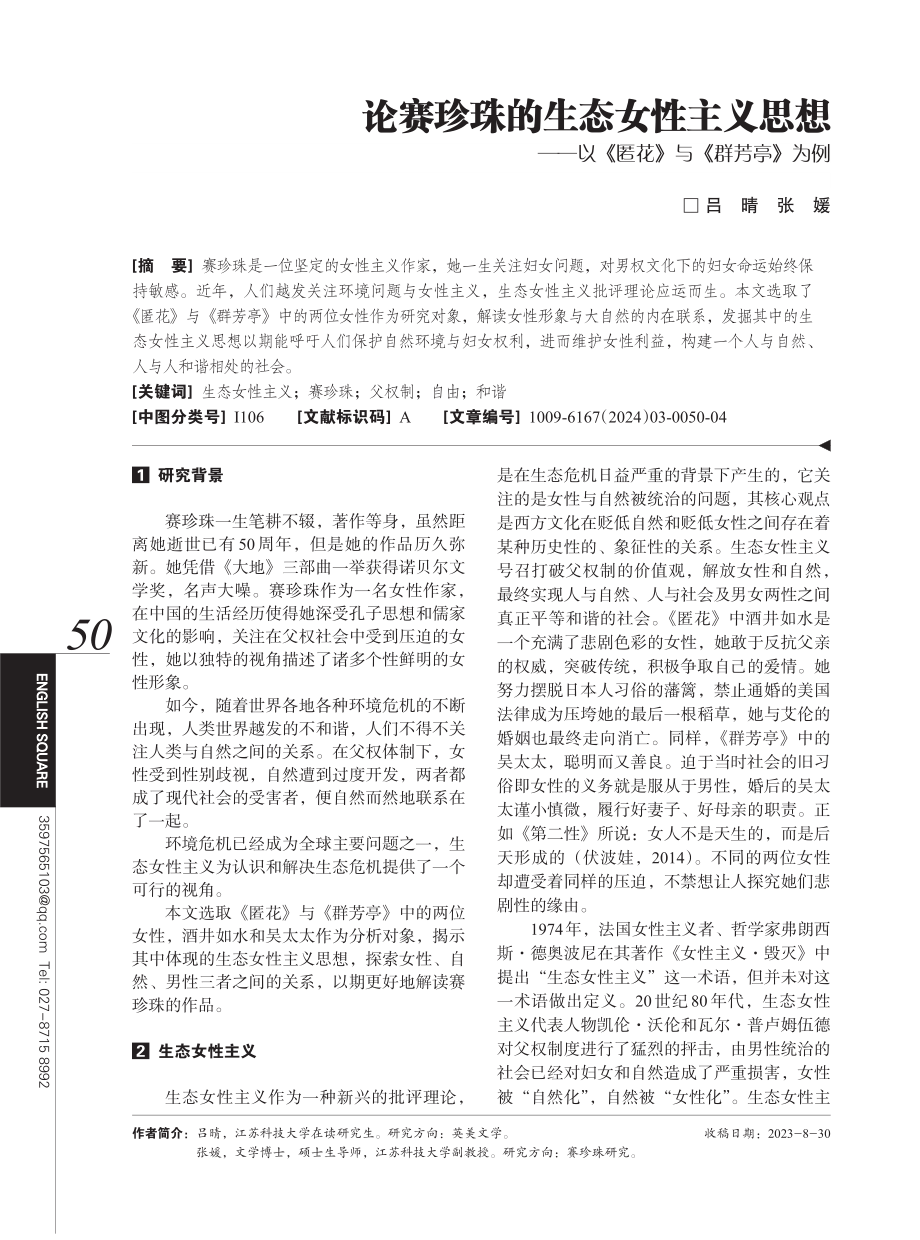 论赛珍珠的生态女性主义思想——以《匿花》与《群芳亭》为例.pdf_第1页