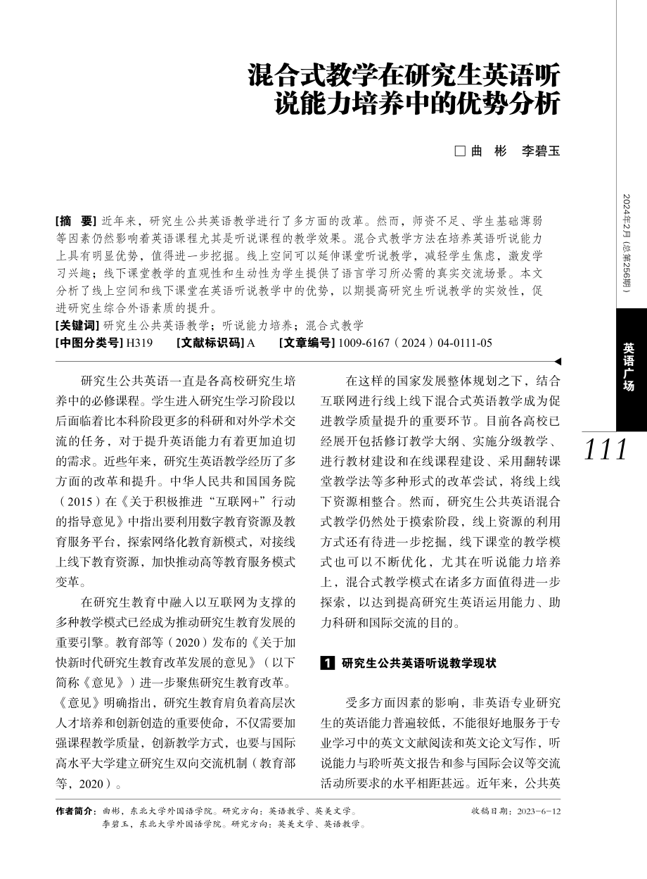 混合式教学在研究生英语听说能力培养中的优势分析.pdf_第1页