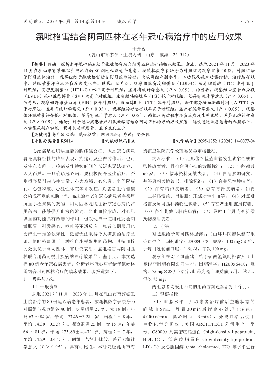 氯吡格雷结合阿司匹林在老年冠心病治疗中的应用效果.pdf_第1页