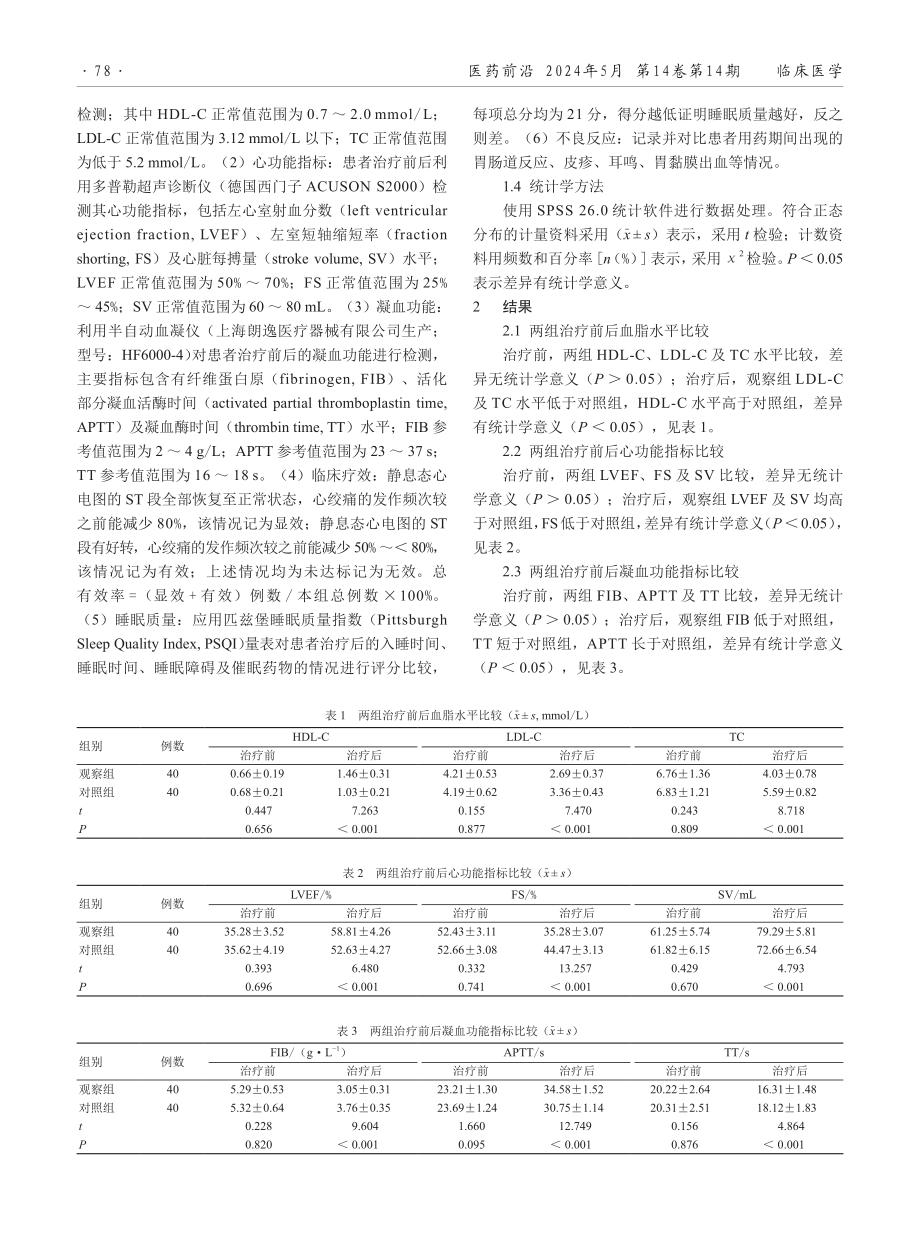 氯吡格雷结合阿司匹林在老年冠心病治疗中的应用效果.pdf_第2页