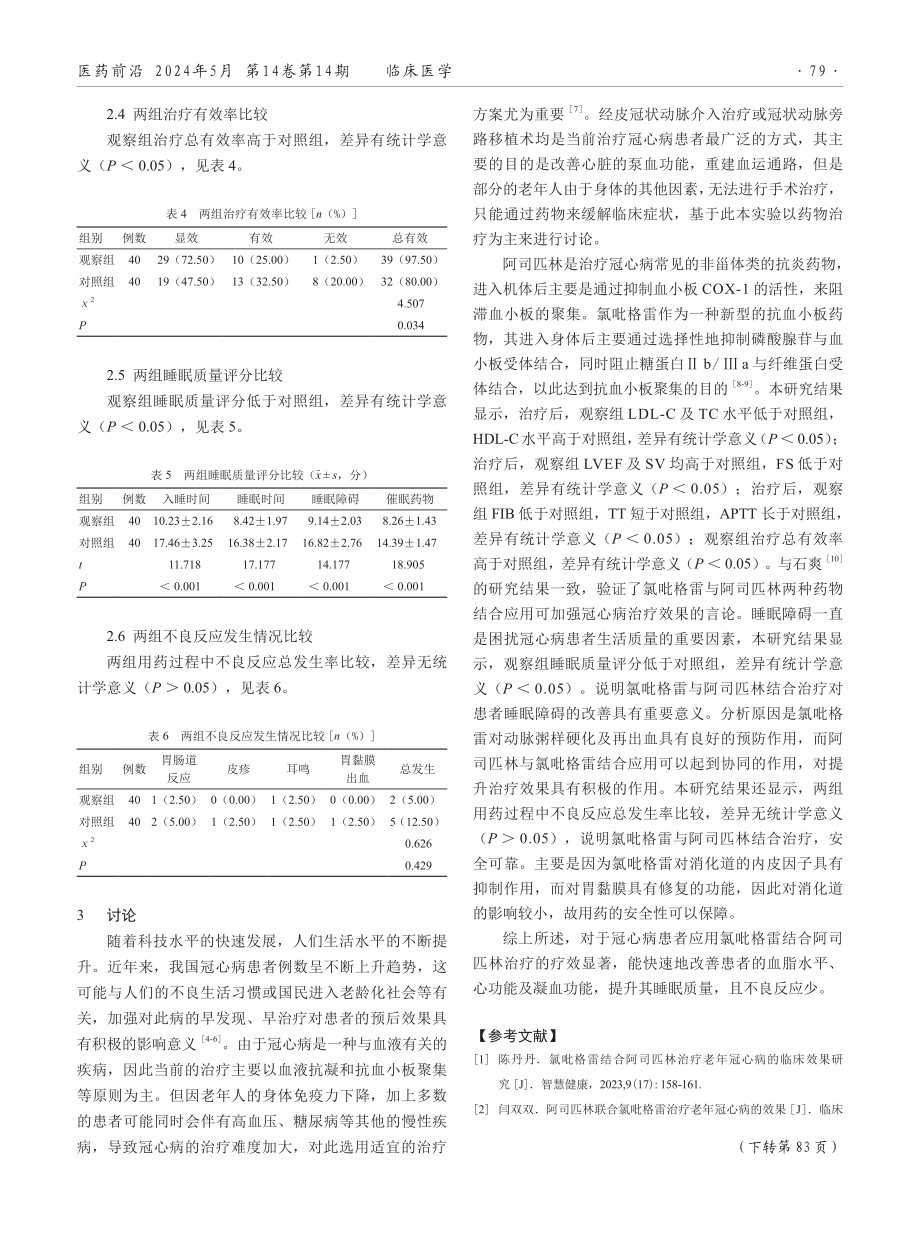 氯吡格雷结合阿司匹林在老年冠心病治疗中的应用效果.pdf_第3页