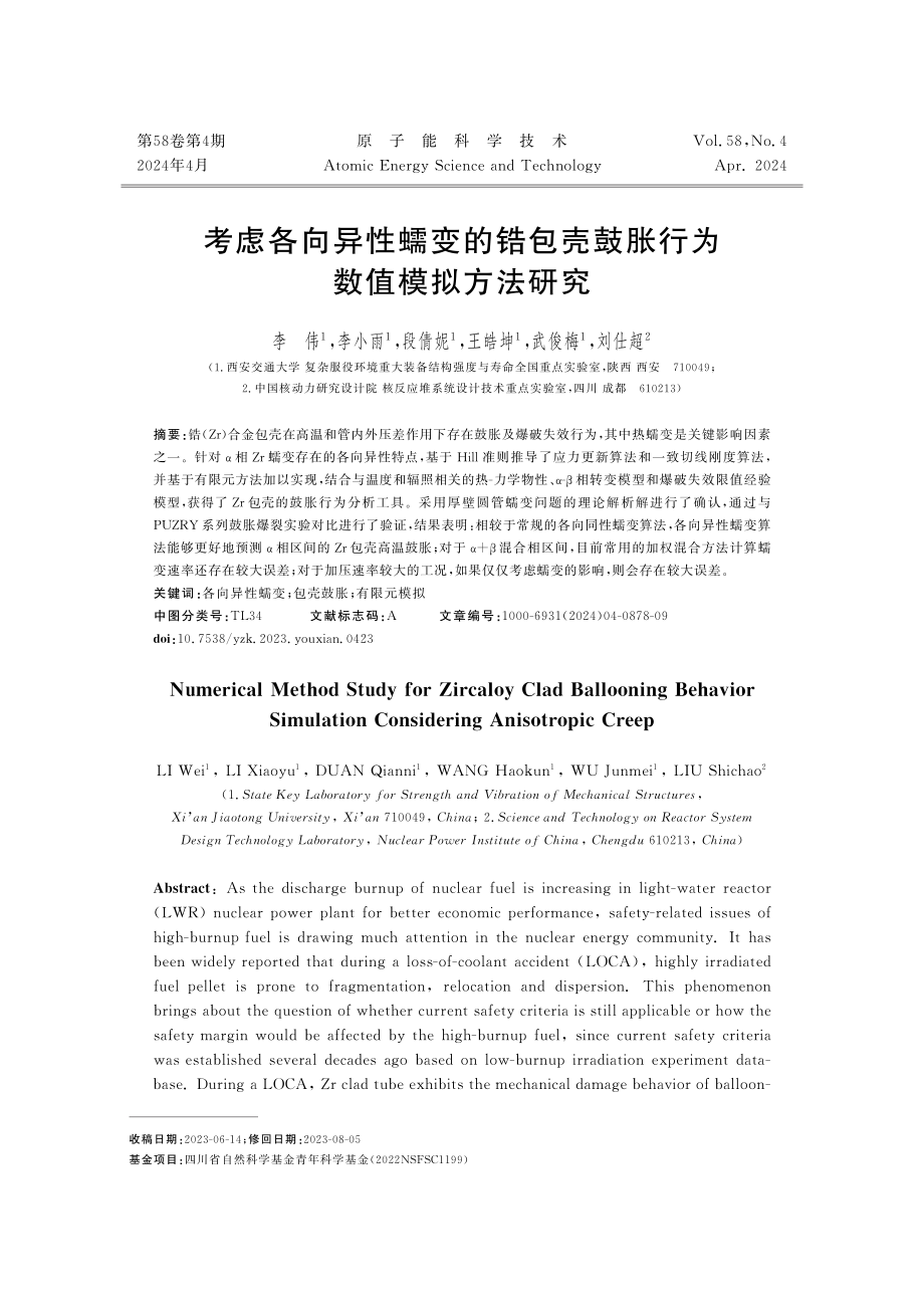 考虑各向异性蠕变的锆包壳鼓胀行为数值模拟方法研究.pdf_第1页