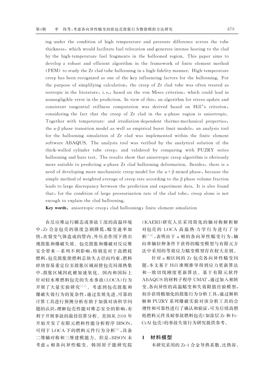 考虑各向异性蠕变的锆包壳鼓胀行为数值模拟方法研究.pdf_第2页