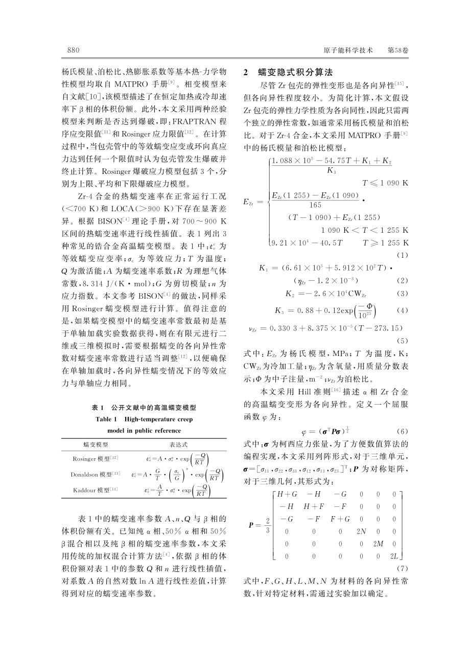 考虑各向异性蠕变的锆包壳鼓胀行为数值模拟方法研究.pdf_第3页