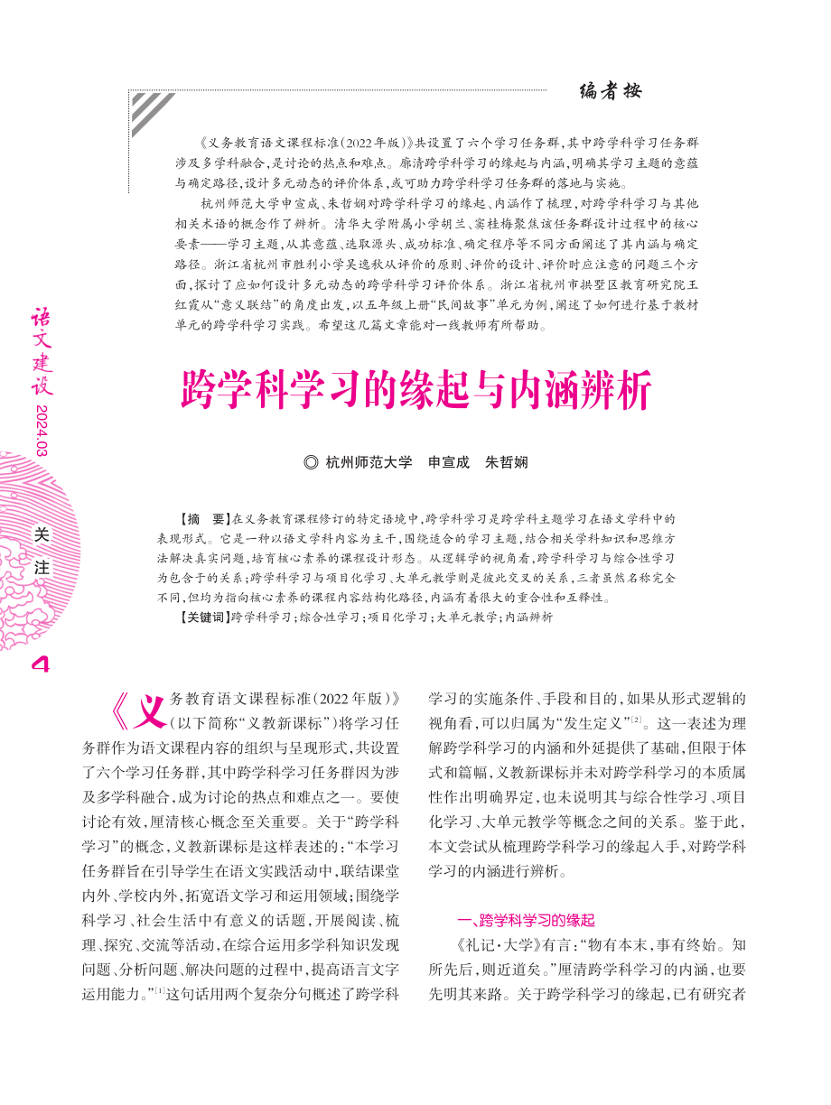 跨学科学习的缘起与内涵辨析.pdf_第1页