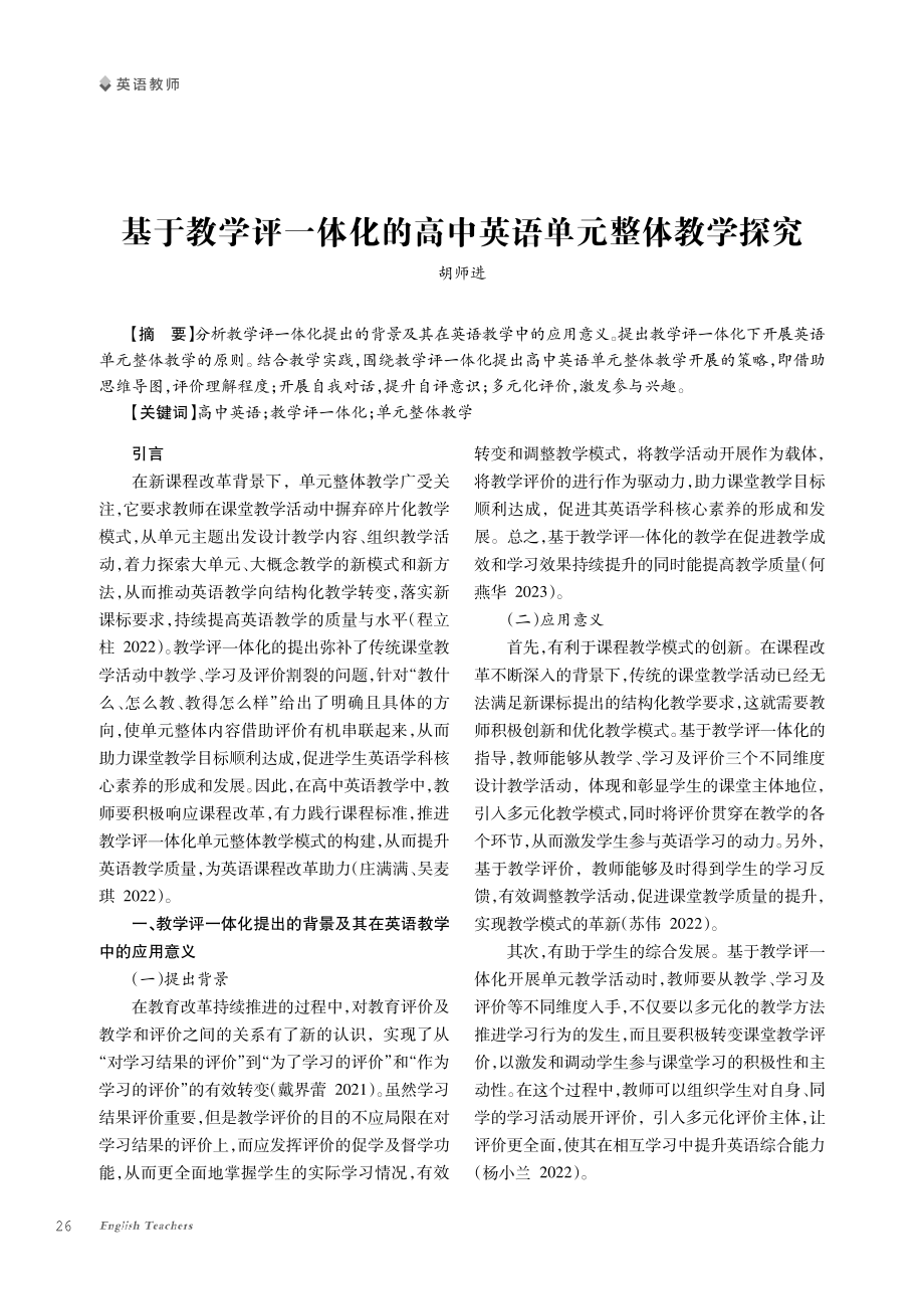 基于教学评一体化的高中英语单元整体教学探究.pdf_第1页