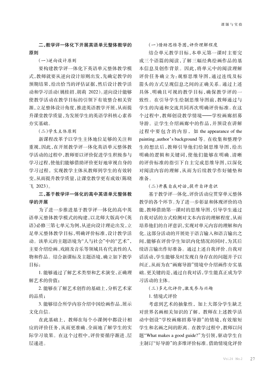 基于教学评一体化的高中英语单元整体教学探究.pdf_第2页