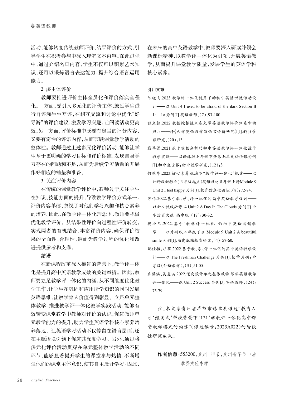 基于教学评一体化的高中英语单元整体教学探究.pdf_第3页