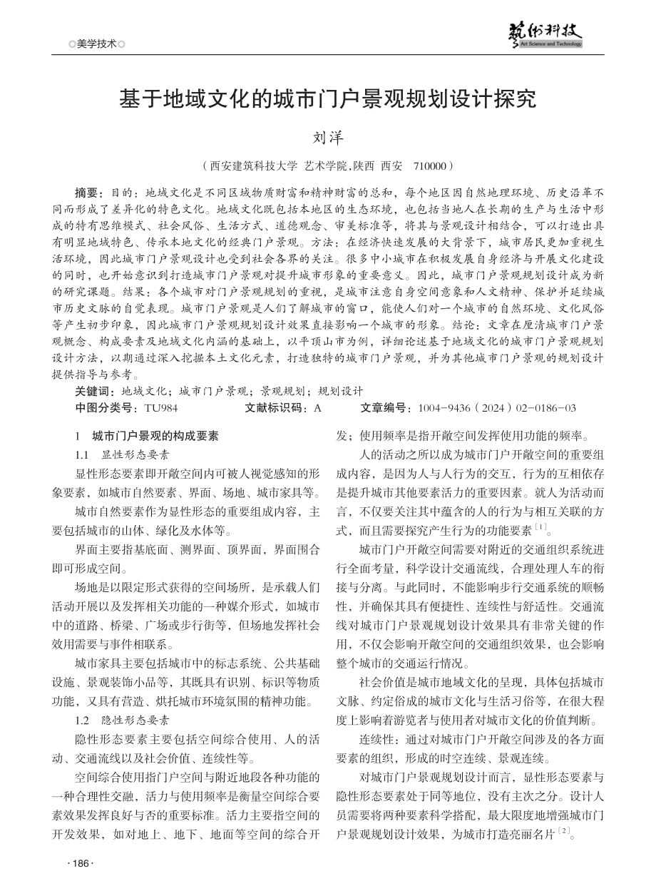 基于地域文化的城市门户景观规划设计探究.pdf_第1页