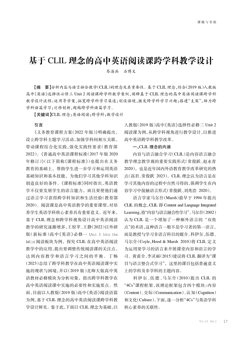 基于CLIL理念的高中英语阅读课跨学科教学设计.pdf_第1页