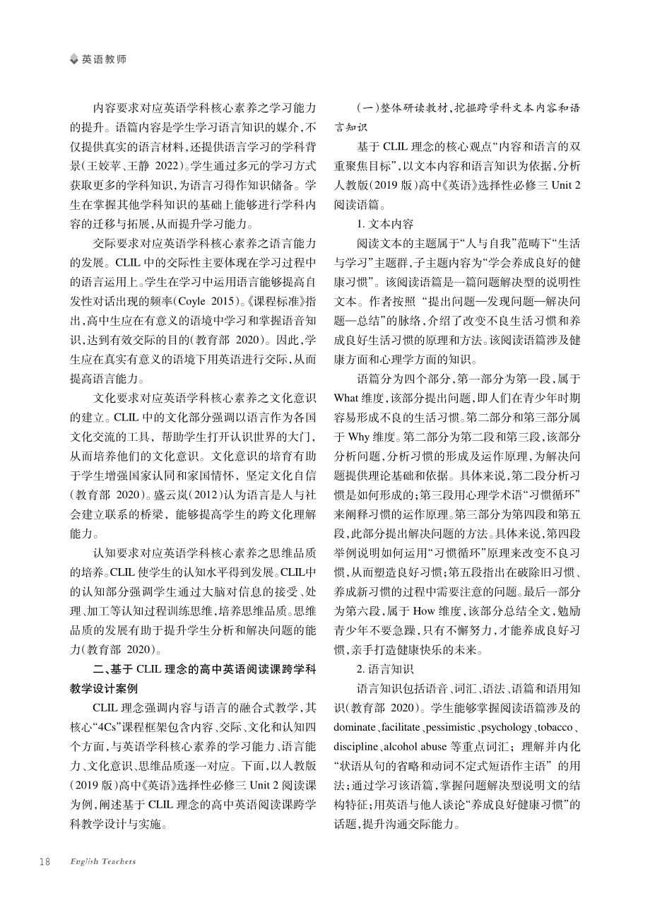 基于CLIL理念的高中英语阅读课跨学科教学设计.pdf_第2页