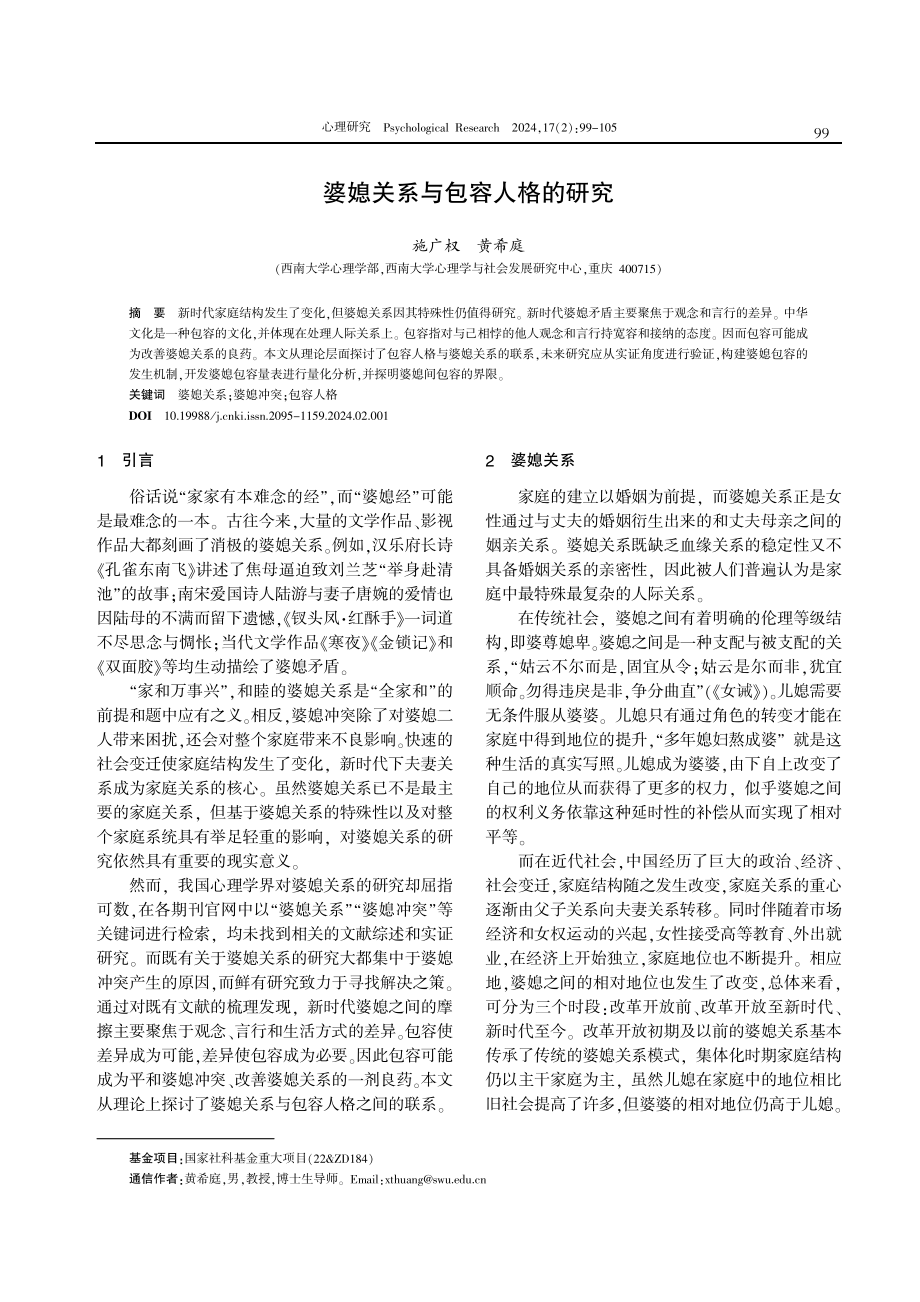 婆媳关系与包容人格的研究.pdf_第1页