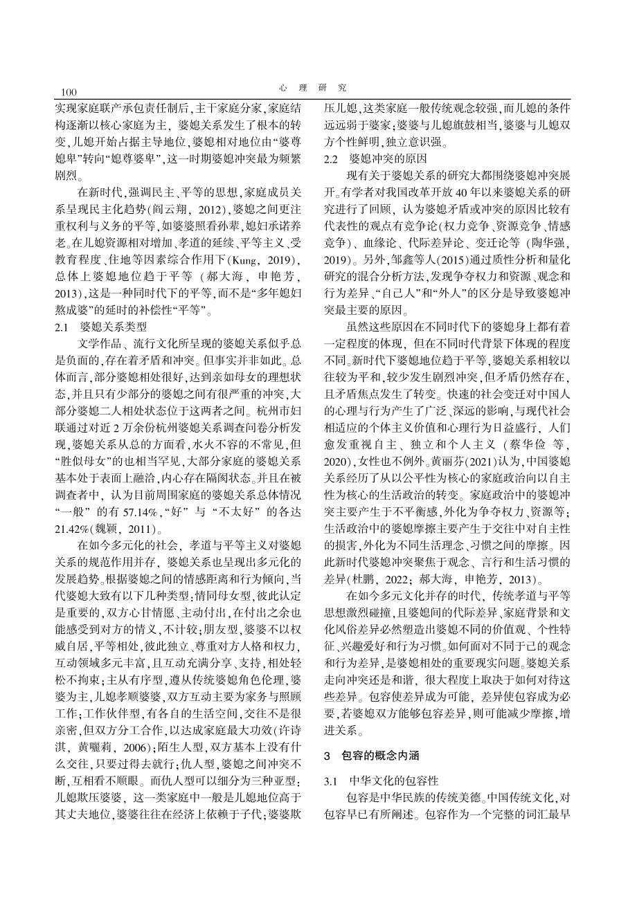 婆媳关系与包容人格的研究.pdf_第2页