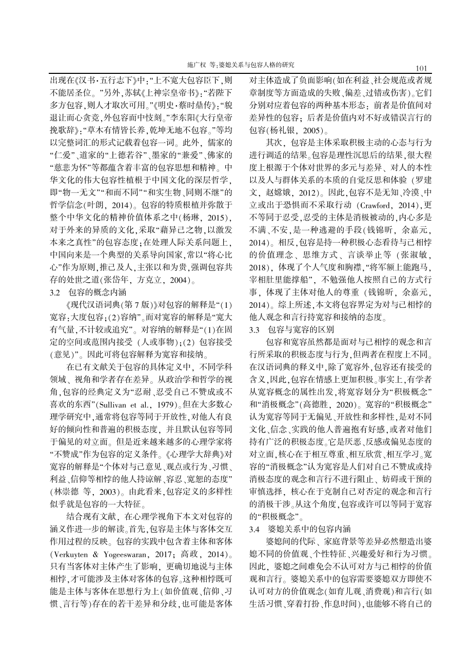 婆媳关系与包容人格的研究.pdf_第3页