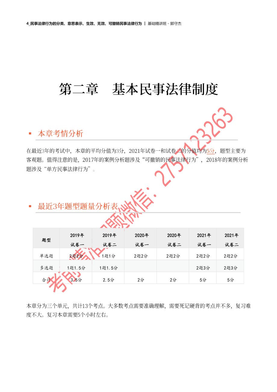 04_民事法律行为的分类、意思表示、生效、无效、可撤销民事法律行为.docx_第1页