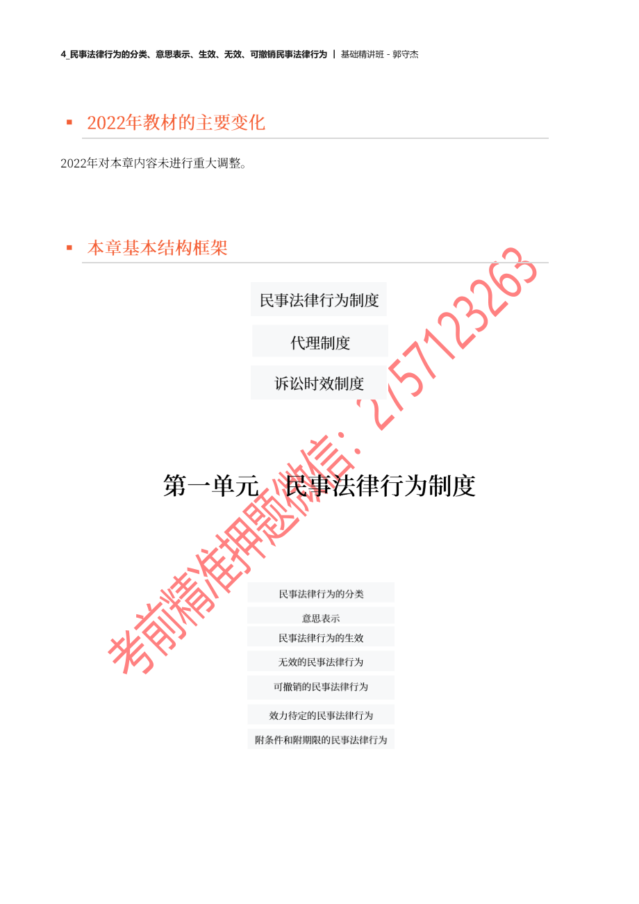 04_民事法律行为的分类、意思表示、生效、无效、可撤销民事法律行为.docx_第2页