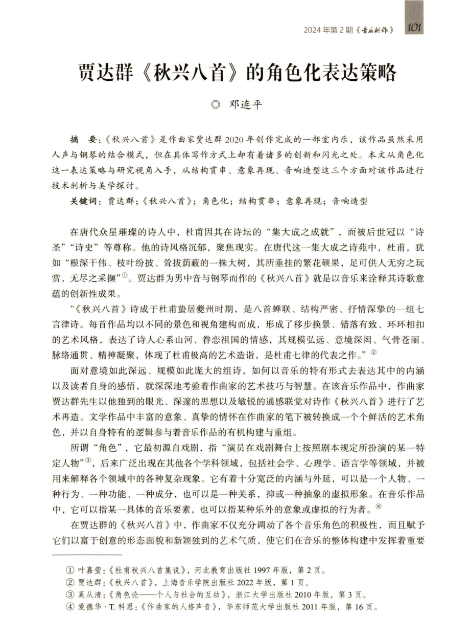 贾达群羊《秋兴八首》的角色化表达策略.pdf_第1页