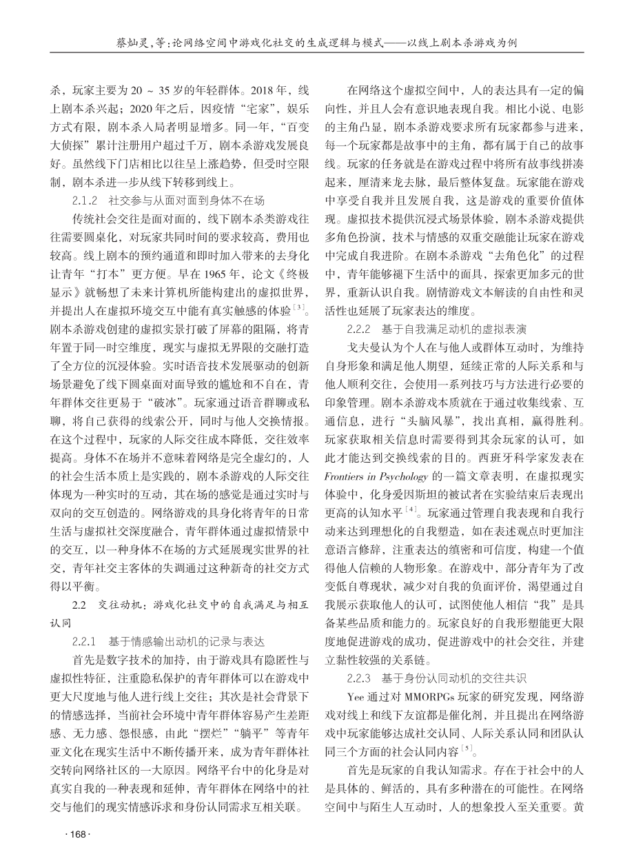 论网络空间中游戏化社交的生成逻辑与模式——以线上剧本杀游戏为例 (1).pdf_第2页