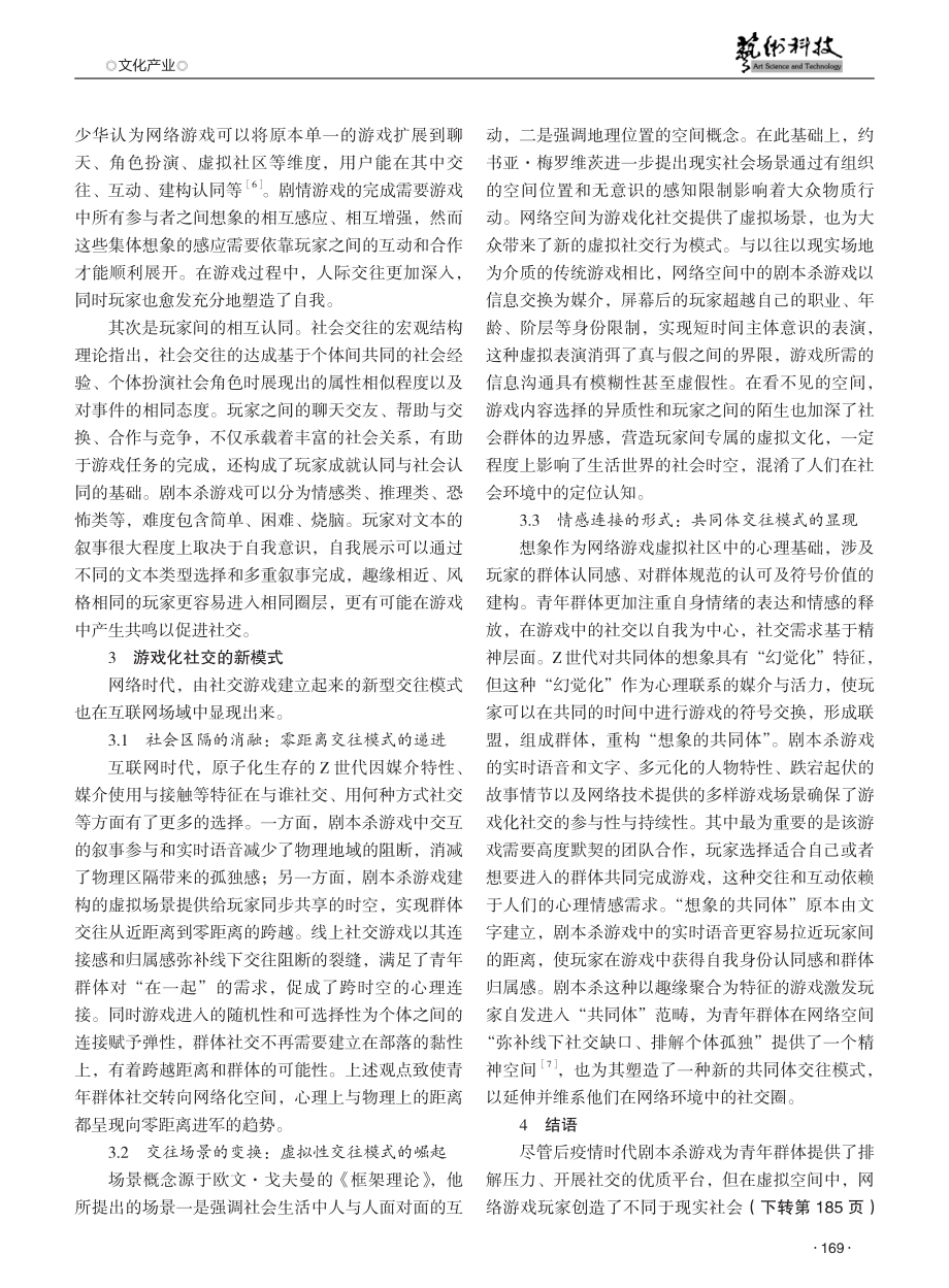 论网络空间中游戏化社交的生成逻辑与模式——以线上剧本杀游戏为例 (1).pdf_第3页