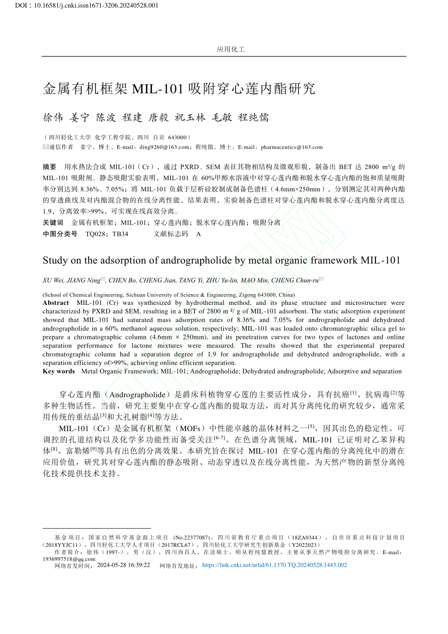 金属有机框架MIL-101吸附穿心莲内酯研究_徐伟.pdf_第2页