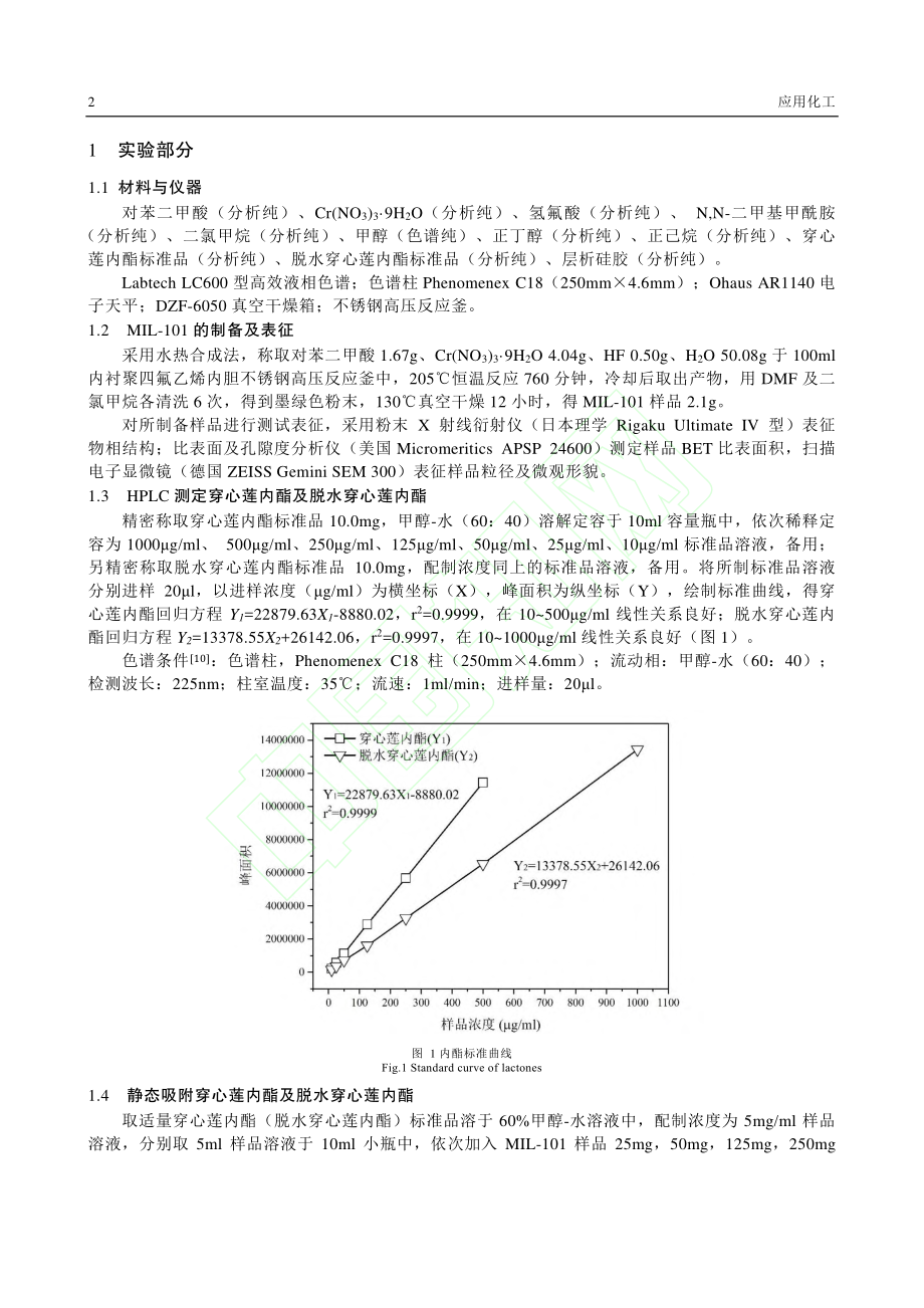 金属有机框架MIL-101吸附穿心莲内酯研究_徐伟.pdf_第3页