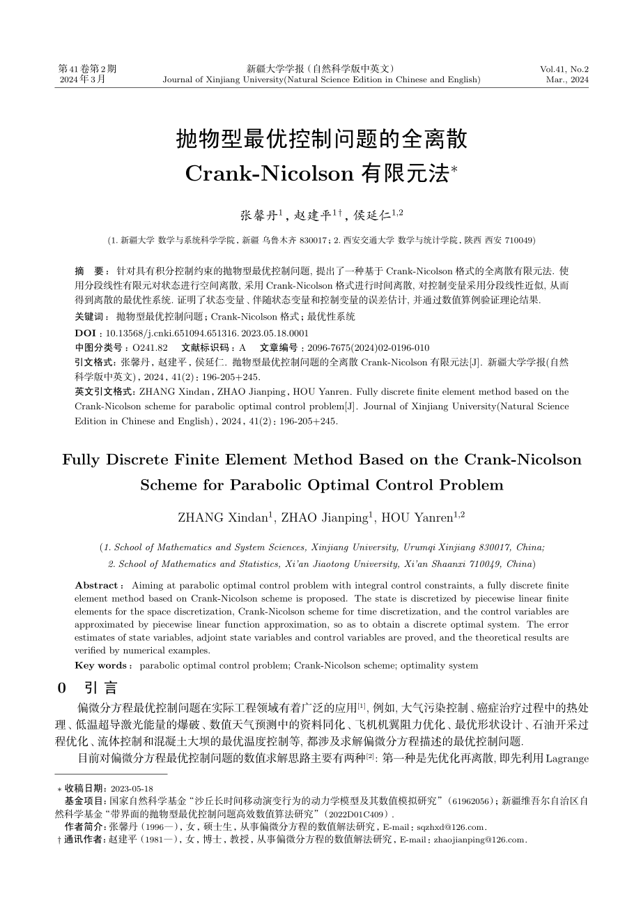 抛物型最优控制问题的全离散Crank-Nicolson有限元法.pdf_第1页