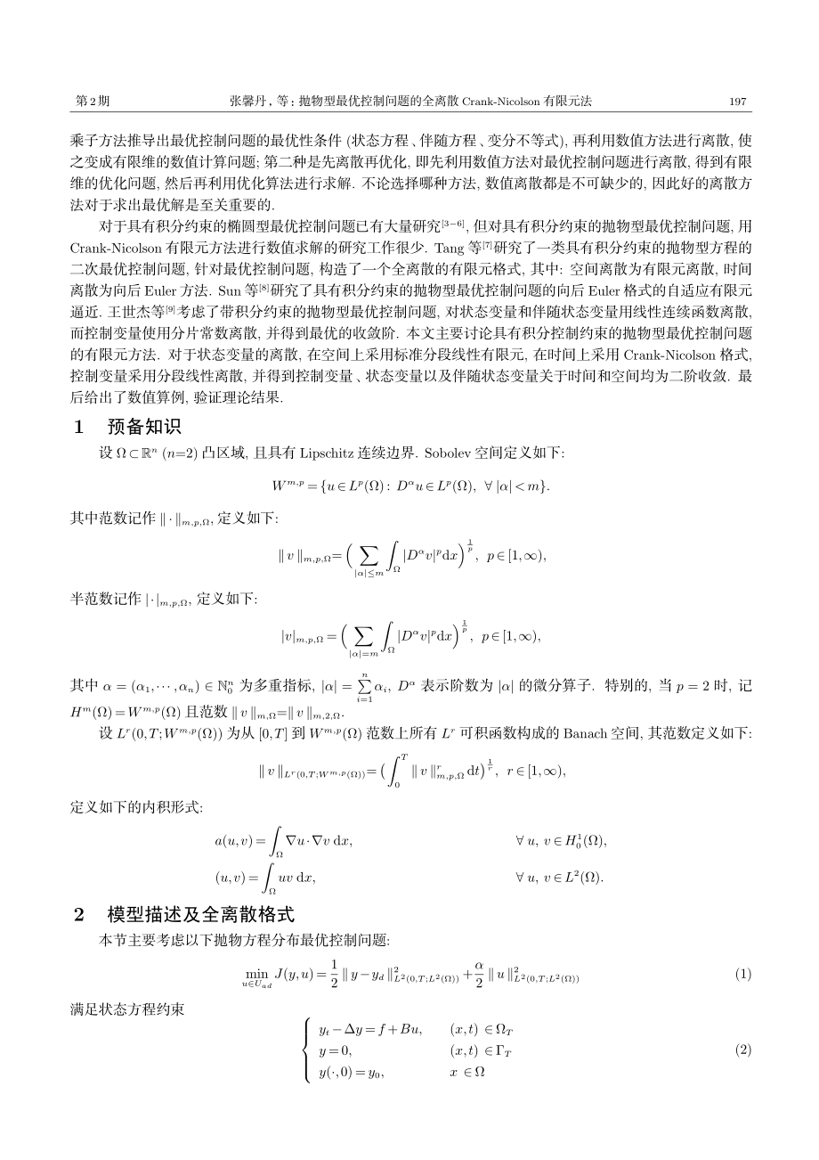 抛物型最优控制问题的全离散Crank-Nicolson有限元法.pdf_第2页