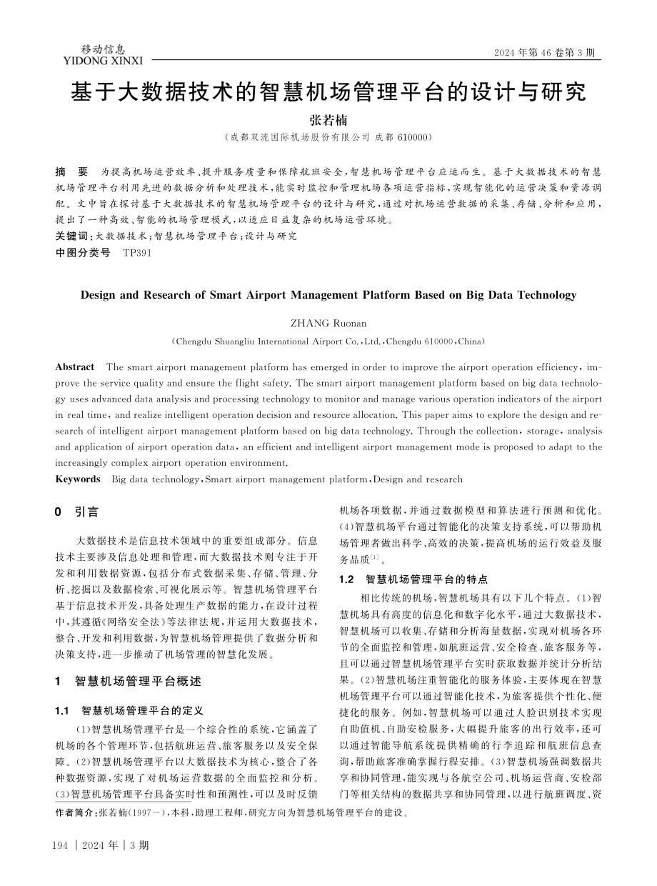 基于大数据技术的智慧机场管理平台的设计与研究.pdf_第1页