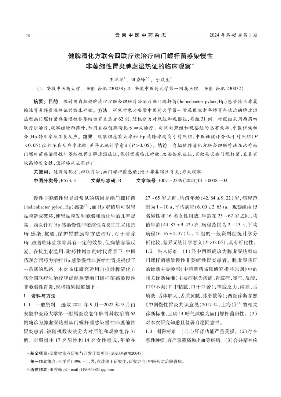 健脾清化方联合四联疗法治疗幽门螺杆菌感染慢性非萎缩性胃炎脾虚湿热证的临床观察.pdf_第1页