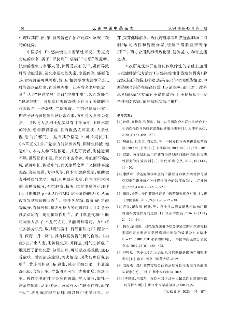 健脾清化方联合四联疗法治疗幽门螺杆菌感染慢性非萎缩性胃炎脾虚湿热证的临床观察.pdf_第3页