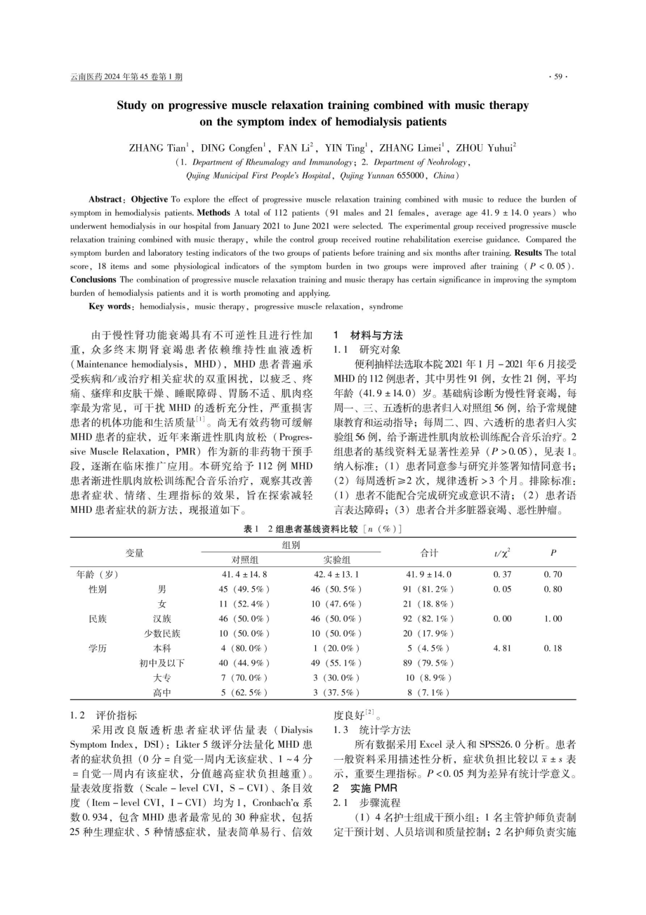 渐进性肌肉放松训练配合音乐疗法减轻血透患者症状的研究.pdf_第2页