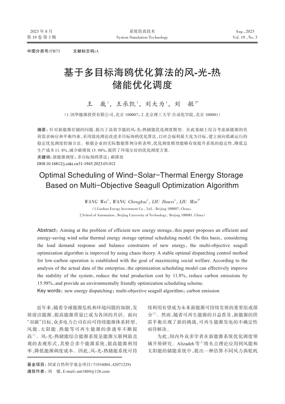 基于多目标海鸥优化算法的风-光-热储能优化调度.pdf_第1页