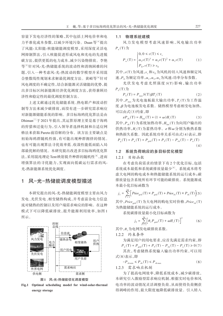 基于多目标海鸥优化算法的风-光-热储能优化调度.pdf_第2页