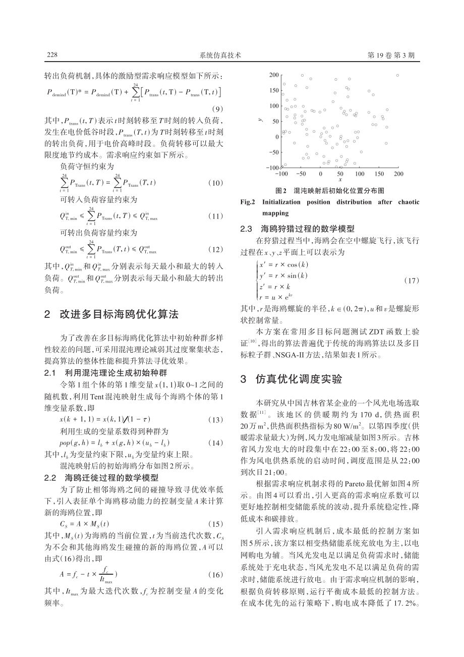 基于多目标海鸥优化算法的风-光-热储能优化调度.pdf_第3页