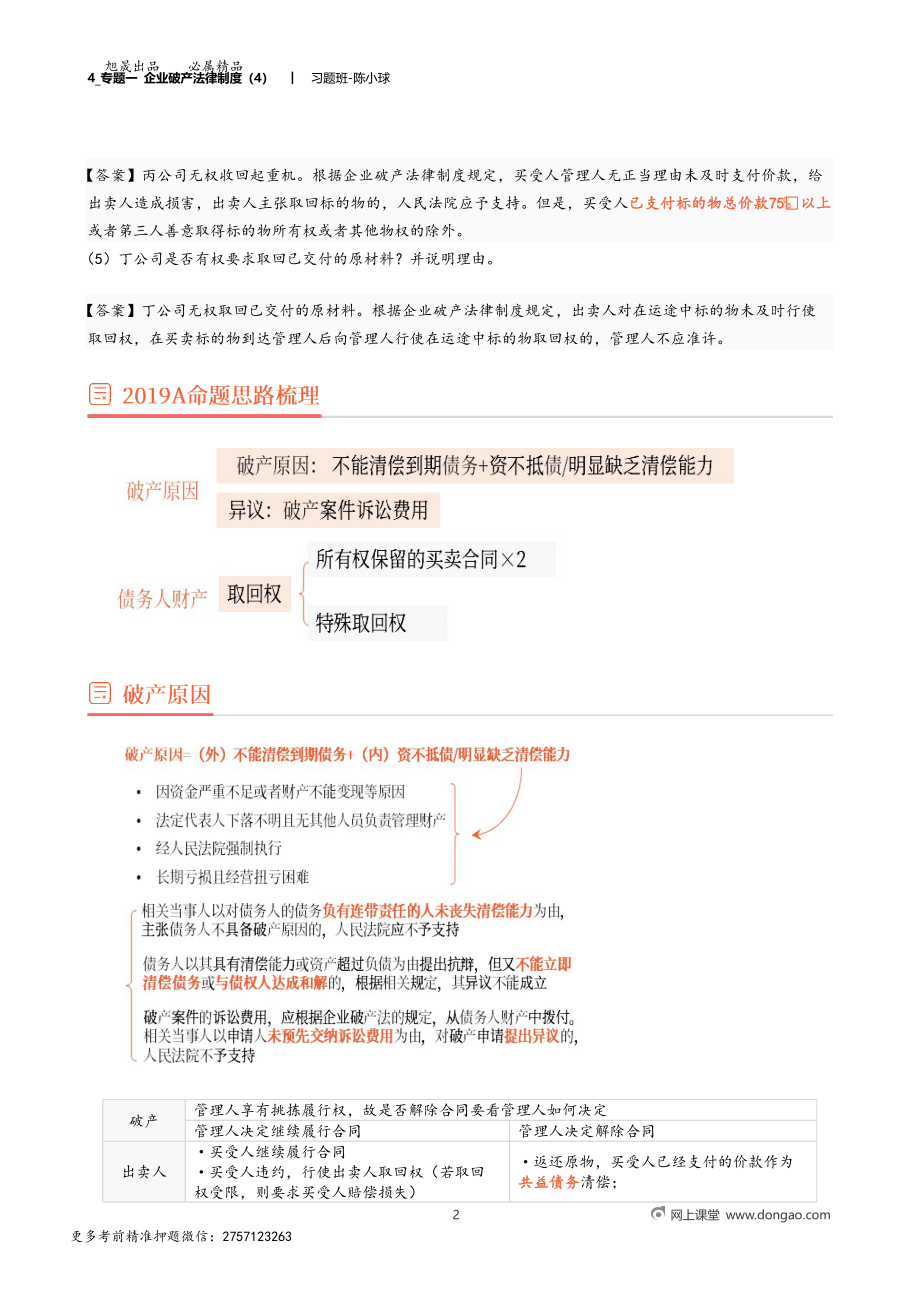 4_专题一 企业破产法律制度（4）.docx_第2页