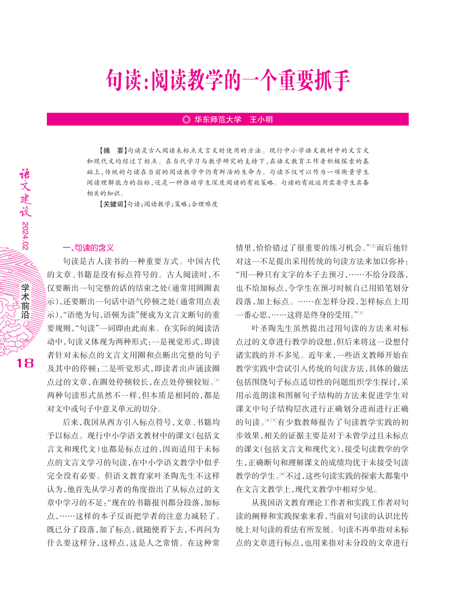 句读：阅读教学的一个重要抓手.pdf_第1页