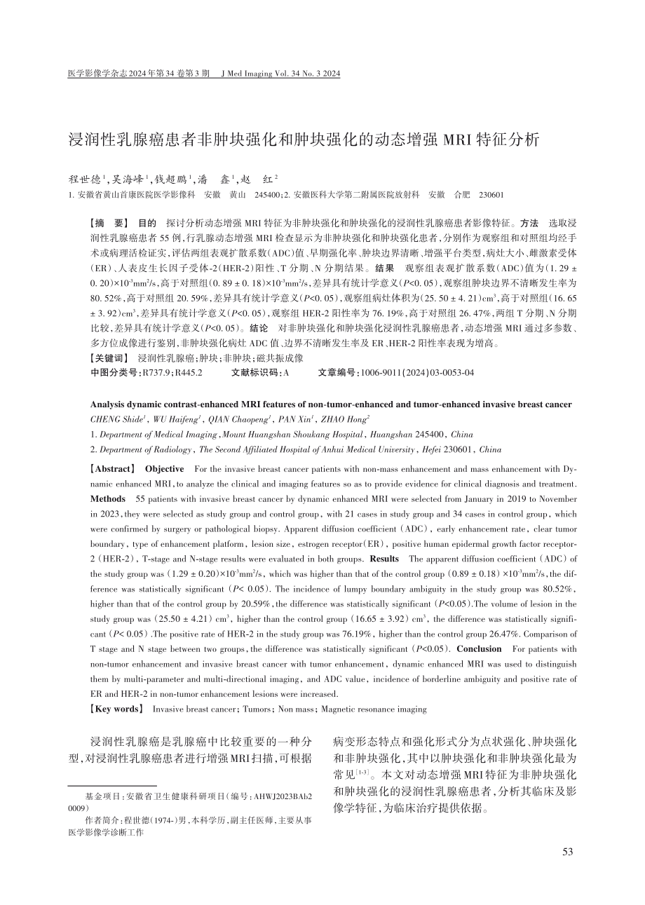 浸润性乳腺癌患者非肿块强化和肿块强化的动态增强MRI特征分析.pdf_第1页