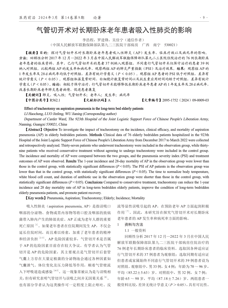 气管切开术对长期卧床老年患者吸入性肺炎的影响.pdf_第1页