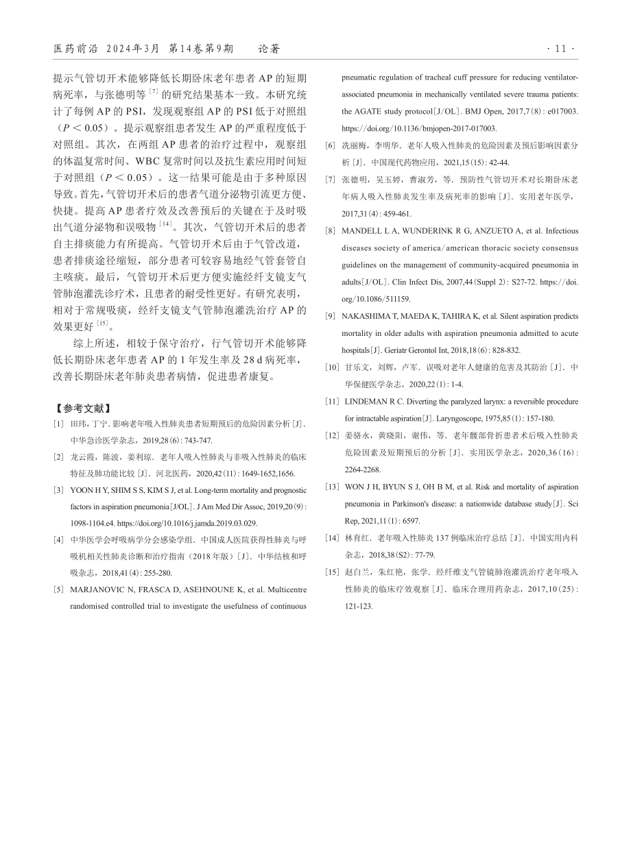 气管切开术对长期卧床老年患者吸入性肺炎的影响.pdf_第3页