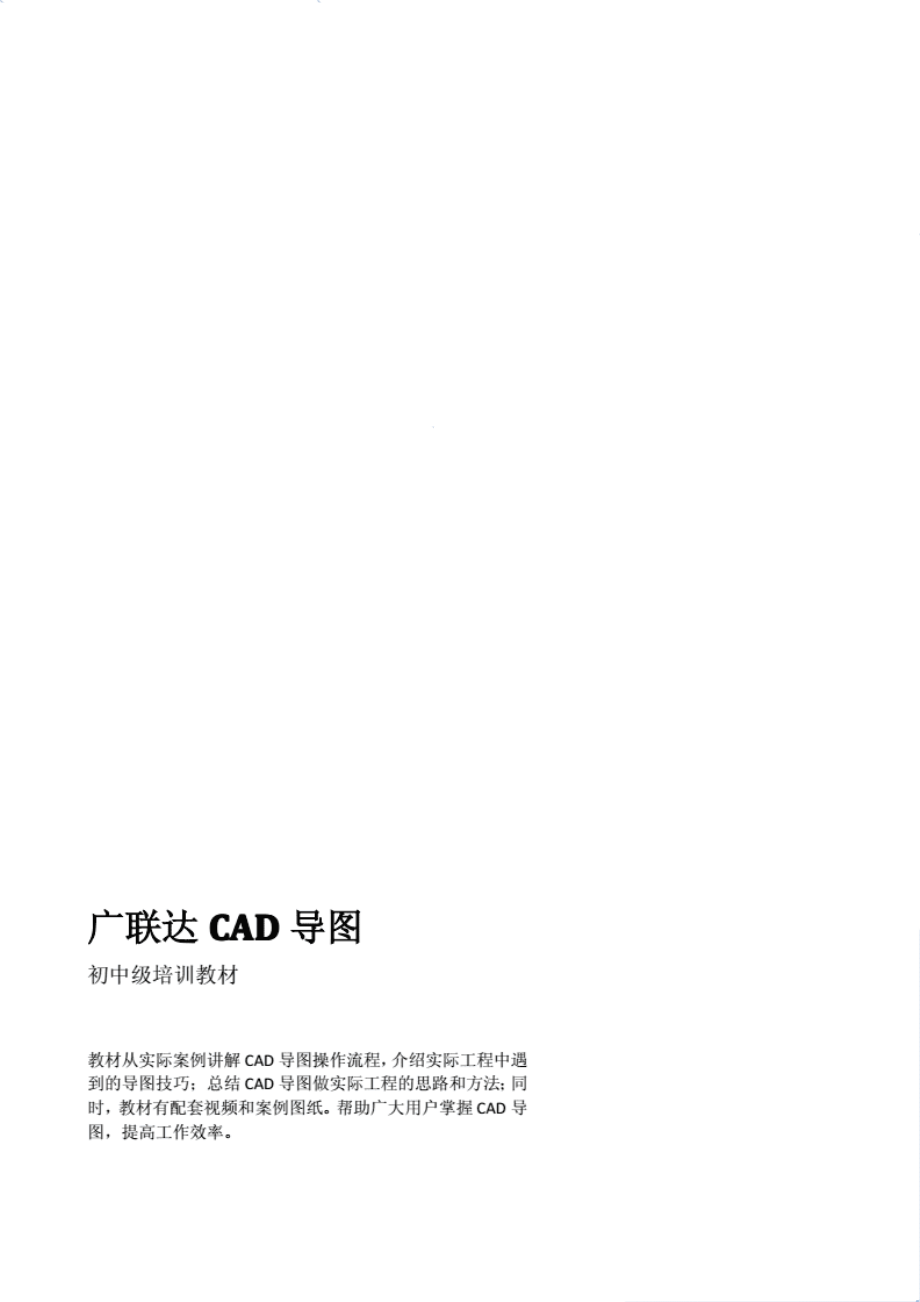 最新广联达CAD导图培训_教材.pdf_第1页